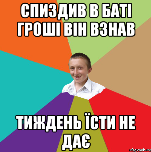 спиздив в баті гроші він взнав тиждень їсти не дає, Мем  малый паца