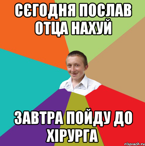 сєгодня послав отца нахуй завтра пойду до хірурга, Мем  малый паца