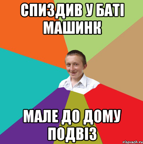 спиздив у баті машинк мале до дому подвіз, Мем  малый паца