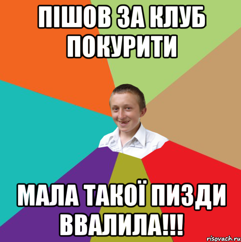 Пішов за клуб покурити мала такої пизди ввалила!!!, Мем  малый паца