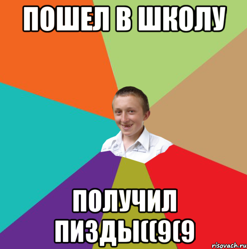 ПОШЕЛ В ШКОЛУ ПОЛУЧИЛ ПИЗДЫ((9(9, Мем  малый паца