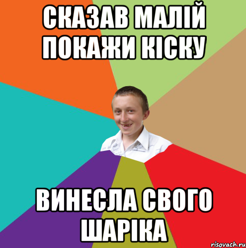 сказав малій покажи кіску винесла свого шаріка, Мем  малый паца