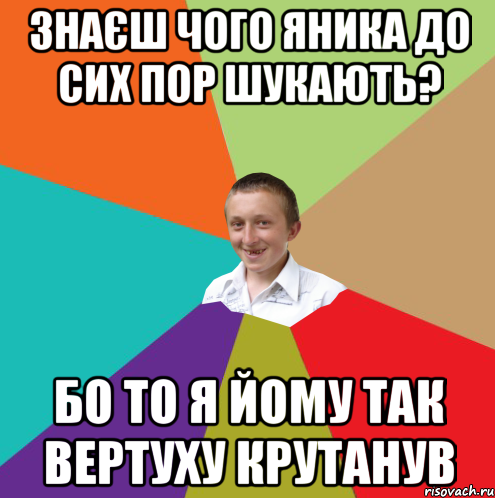 Знаєш чого яника до сих пор шукають? Бо то я йому так вертуху крутанув, Мем  малый паца