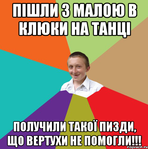 Пішли з малою в Клюки на танці Получили такої пизди, що вертухи не помогли!!!, Мем  малый паца