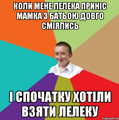 Коли мене лелека приніс мамка з батьою довго сміялись і спочатку хотіли взяти лелеку, Мем  малый паца