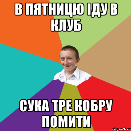 В пятницю іду в клуб Сука тре кобру помити, Мем  малый паца