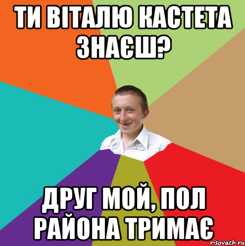 Ти віталю кастета знаєш? друг мой, пол района тримає, Мем  малый паца