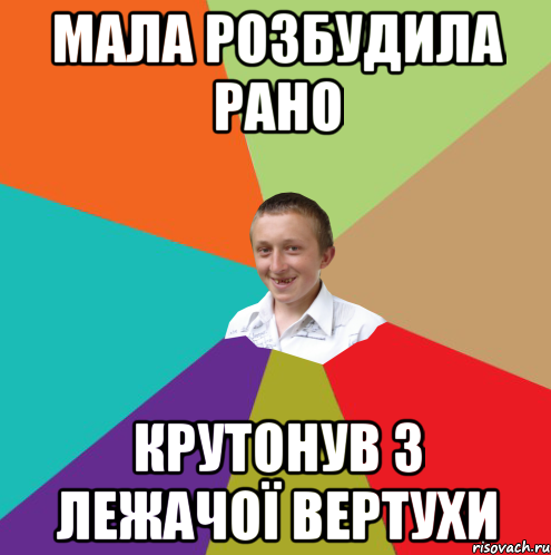 мала розбудила рано крутонув з лежачої вертухи, Мем  малый паца