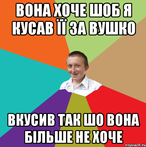 Вона хоче шоб я кусав її за вушко вкусив так шо вона більше не хоче, Мем  малый паца