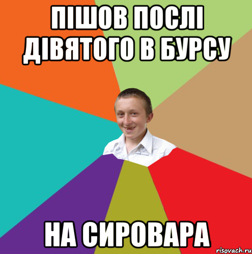 Пішов послі дівятого в бурсу на сировара, Мем  малый паца