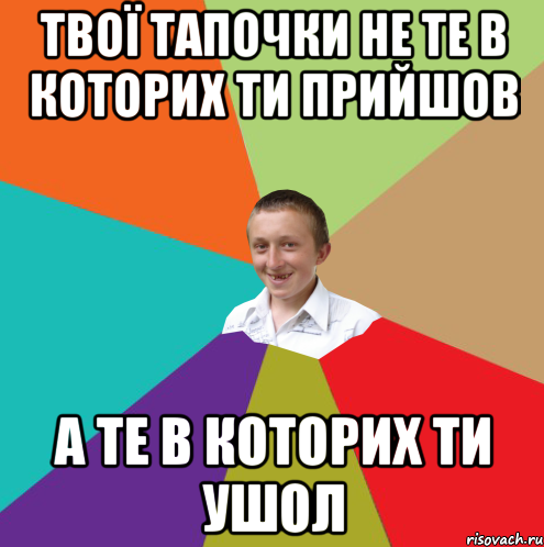 Твої тапочки не те в которих ти прийшов а те в которих ти ушол, Мем  малый паца