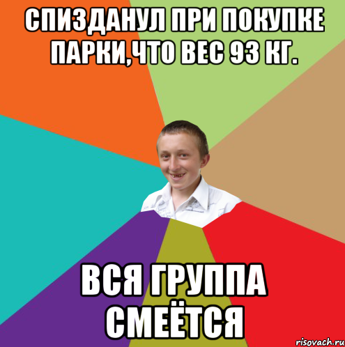 Спизданул при покупке парки,что вес 93 кг. Вся группа смеётся, Мем  малый паца