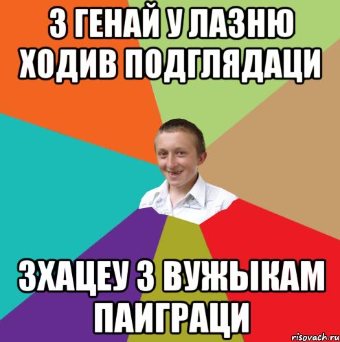 З Генай у лазню ходив подглядаци Зхацеу з вужыкам паиграци, Мем  малый паца