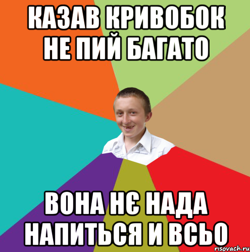 Казав Кривобок не пий багато вона нє нада напиться и всьо, Мем  малый паца