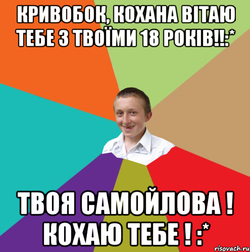 Кривобок, кохана вітаю тебе з твоїми 18 років!!:* Твоя Самойлова ! Кохаю тебе ! :*, Мем  малый паца