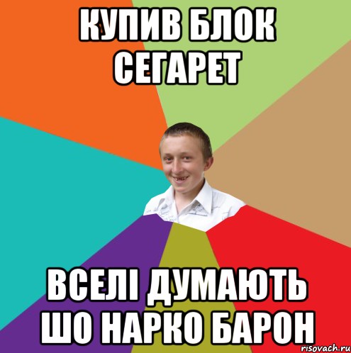 купив блок сегарет вселі думають шо нарко барон, Мем  малый паца