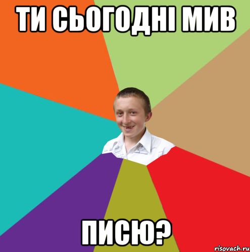 ти сьогодні мив писю?, Мем  малый паца