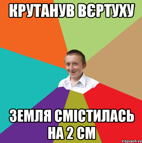 КРУТАНУВ ВЄРТУХУ ЗЕМЛЯ СМІСТИЛАСЬ НА 2 СМ, Мем  малый паца