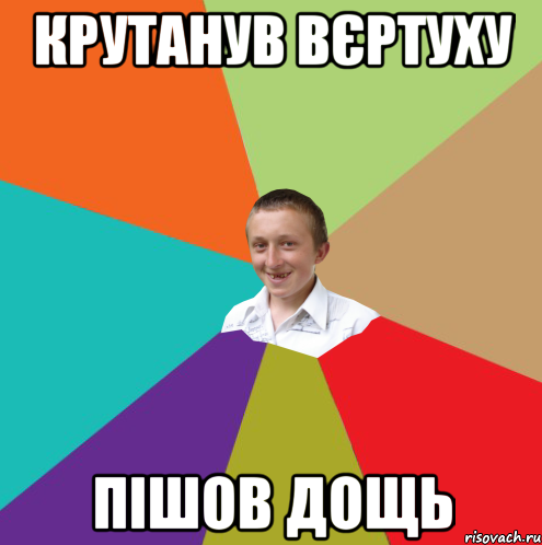 КРУТАНУВ ВЄРТУХУ ПІШОВ ДОЩЬ, Мем  малый паца