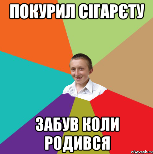 Покурил сігарєту Забув коли родився, Мем  малый паца