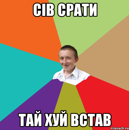 сів срати тай хуй встав, Мем  малый паца