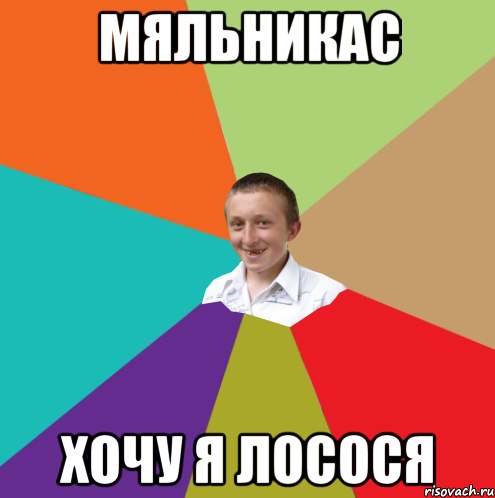 Мяльникас Хочу я лосося, Мем  малый паца