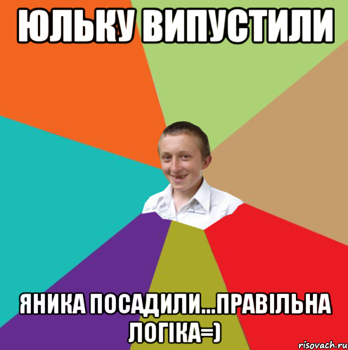 Юльку випустили Яника посадили...правільна логіка=), Мем  малый паца