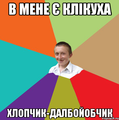 в мене є клікуха хлопчик-далбойобчик, Мем  малый паца