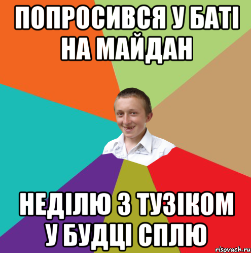 Попросився у баті на майдан неділю з Тузіком у будці сплю, Мем  малый паца