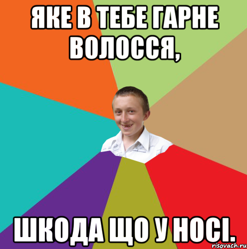 Яке в тебе гарне волосся, Шкода що у носі., Мем  малый паца