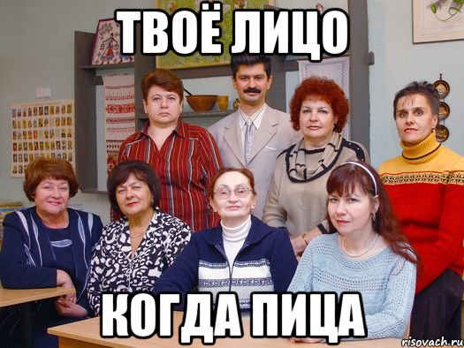 твоё лицо когда пица