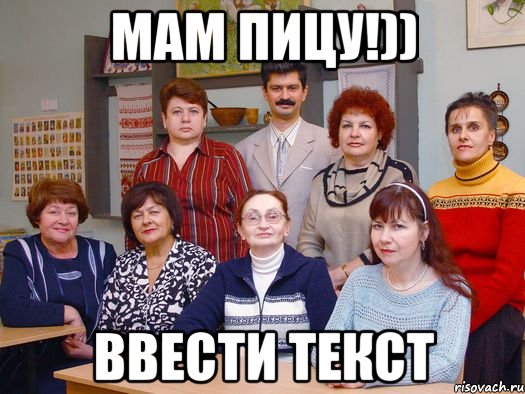 мам пицу!)) ввести текст