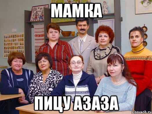 мамка пицу азаза