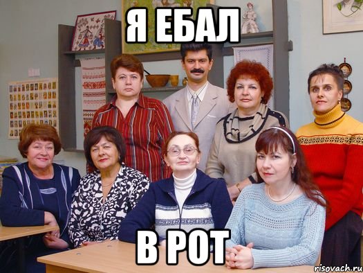 Я ебал в рот
