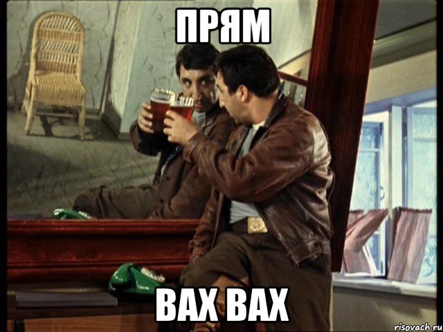 прям вах вах
