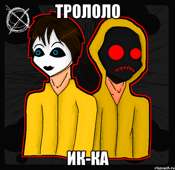 Трололо Ик-ка