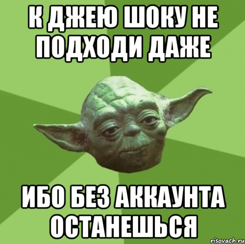 К джею шоку не подходи даже ибо без аккаунта останешься, Мем Мастер Йода