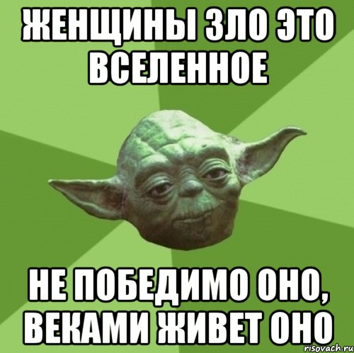 Женщины зло это вселенное Не победимо оно, веками живет оно, Мем Мастер Йода