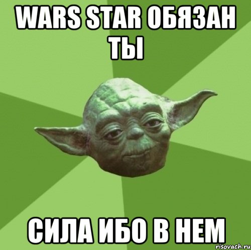 wars star обязан ты сила ибо в нем, Мем Мастер Йода