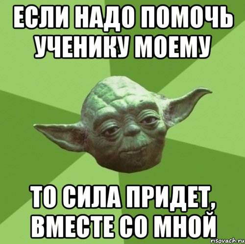 Если надо помочь ученику моему То сила придет, вместе со мной, Мем Мастер Йода