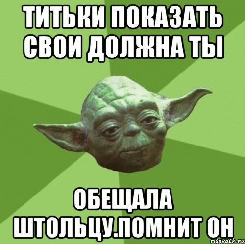 титьки показать свои должна ты обещала штольцу.помнит он, Мем Мастер Йода