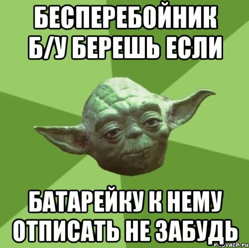 Бесперебойник б/у берешь если батарейку к нему отписать не забудь, Мем Мастер Йода