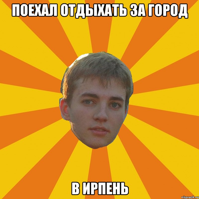 поехал отдыхать за город в ирпень, Мем мастер переговоров