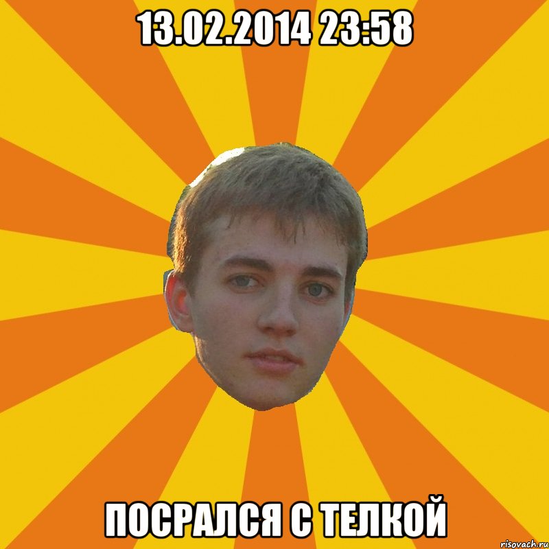 13.02.2014 23:58 посрался с телкой, Мем мастер переговоров