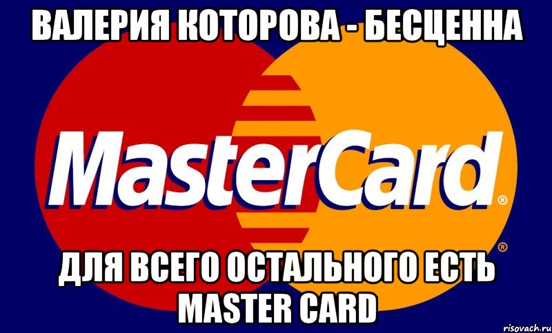 Валерия Которова - бесценна Для всего остального есть Master Card