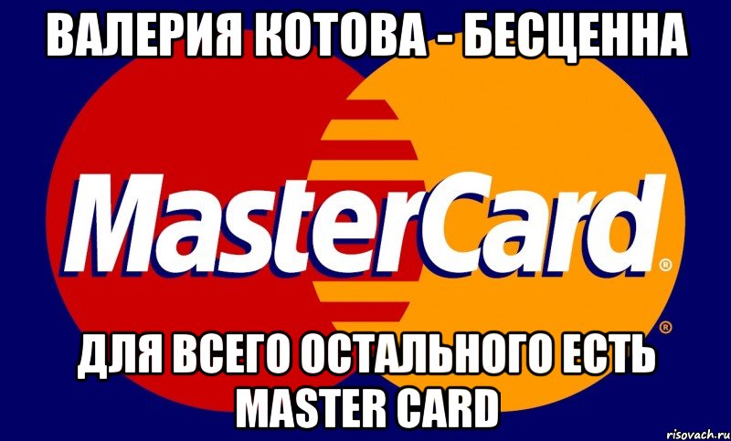 Валерия Котова - бесценна Для всего остального есть Master Card