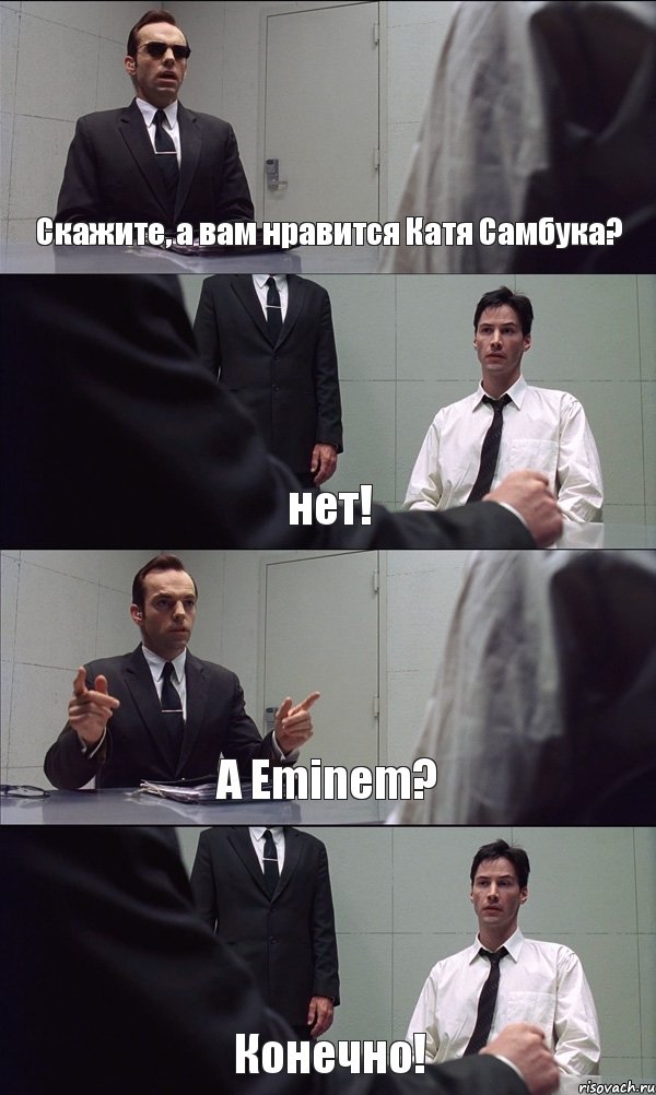 Скажите, а вам нравится Катя Самбука? нет! А Eminem? Конечно!, Комикс Матрица