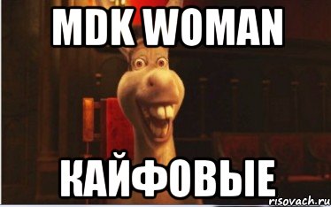 MDK WOMAN КАЙФОВЫЕ, Мем MDK woman