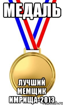 медаль лучший мемщик имрища-2013, Мем медаль