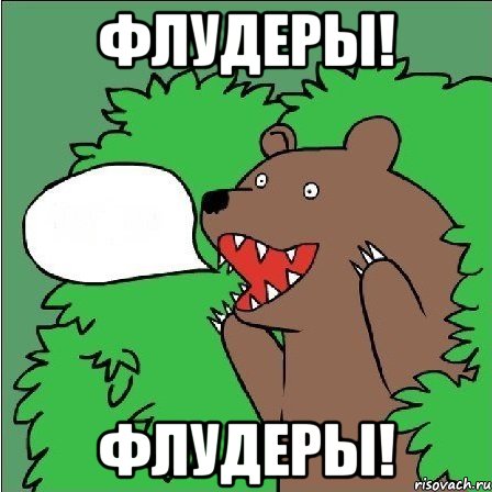 Флудеры! Флудеры!